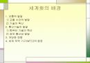 세계화 필요성 4페이지