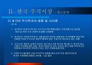 주식시장 현황 및 과제 22페이지