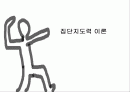 지도자 (리더)의 역할과 조건 및 집단지도력 이론에 대한 분석 1페이지