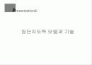 지도자 (리더)의 역할과 조건 및 집단지도력 이론에 대한 분석 22페이지