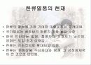 한류열풍의 모든것 8페이지