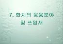 한지에 대한 모든 것 52페이지