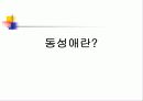 (성서와 동성애) 동성애에 대한 기독교 윤리적 고찰 4페이지