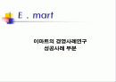 (경영분석) 이마트의 경영 성공 사례 분석 2페이지