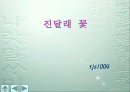 국어 발표 파워포인트 (진달래꽃 수업 진행 PPT) 1페이지