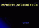 GMO(유전자변형식물)에 대한 고찰 발표 PPT 1페이지