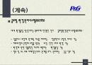 (경영전략) 글로벌 P&G의 경영전략분석과 마케팅 분석 21페이지