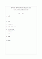 한국과 한국인에게 종교의 의미(기독교를 중심으로) 1페이지