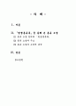 「원생몽유록」을 통해본 몽유소설의 구조와 소설적 특징 2페이지
