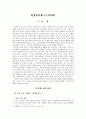 「원생몽유록」을 통해본 몽유소설의 구조와 소설적 특징 3페이지