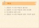  경찰의 수사권독립의 필요성과 반대에 대한 비판 2페이지