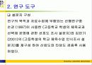 도시벽지와 도서지역 고등학생들의 체육수업에 대한 인식 및 선호도 비교연구 10페이지
