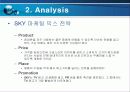 SKY 마케팅 전략분석 7페이지