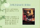 가족건강관리 측면에서 본 영화 6페이지