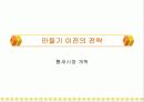 딤채의 마케팅 전략 15페이지