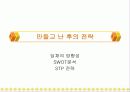딤채의 마케팅 전략 19페이지