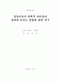 감성지능이 변혁적 리더십과 성과에 미치는 영향에 관한 연구 2페이지