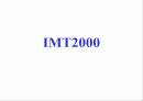 IMT 2000 1페이지