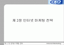 인터넷 마케팅 전략 1페이지