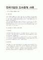 한국기업의 인수합병 사례 1페이지