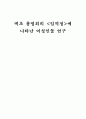 벽초 홍명희의 에  나타난 여성인물 연구 1페이지