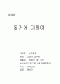 동거에대하여 1페이지