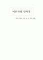 이혼가정의 이혼 전, 중, 후의 모습 1페이지