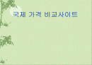 국제 가격 비교사이트 1페이지