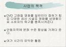 창업아이템-Multimedia DVD 영화관 7페이지