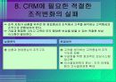 성공적인 CRM을 위한 패러다임의 전환 12페이지