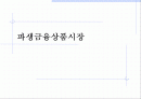 파생금융상품시장 1페이지