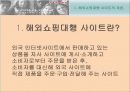 해외 쇼핑 대행사이트의 현황 3페이지