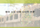 해외 쇼핑 대행 사이트 현황 1페이지