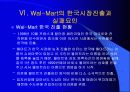 Wal - mart 한국 진출 16페이지