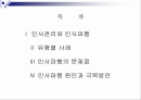 인사관리_인사파행의 원인 및 극복방안 2페이지