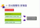 인사관리_인사파행의 원인 및 극복방안 17페이지