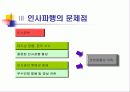 인사관리_인사파행의 원인 및 극복방안 18페이지