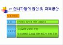 인사관리_인사파행의 원인 및 극복방안 20페이지