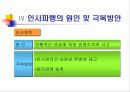 인사관리_인사파행의 원인 및 극복방안 21페이지