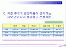 인사관리_회사에서 필요한 사람과 내보내고 싶은 사람 26페이지