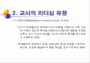 교사의 리더십 개발 10페이지