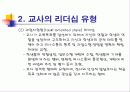 교사의 리더십 개발 11페이지