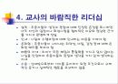 교사의 리더십 개발 18페이지