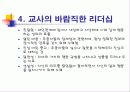 교사의 리더십 개발 19페이지