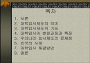 대학입시정책 논의 2페이지