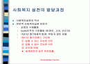 사회복지 발달과정 2페이지