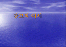 광고의 이해 1페이지