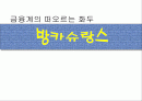금융계의 떠오르는 화두 - 방카슈랑스 1페이지