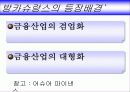 금융계의 떠오르는 화두 - 방카슈랑스 4페이지