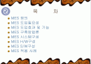 MES의 정의와 기대효과 2페이지